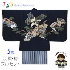 七五三 5歳 男児 お祝い着物 フルセット 正絹 刺繍入り羽織 着物と縞袴セット「紺、鷹に扇と兜」UGOH2416HB201