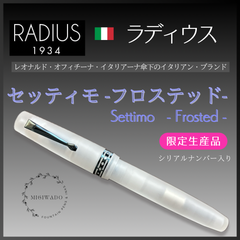 ラディウス1934 限定 万年筆 （シリアルNo.077刻印入り） 「セッティモ - フロステッド -」EF（極細）