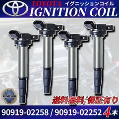 プリウス ZVW30 ZVW35 ZVW40W ZVW41W イグニッションコイル 90919-02258 90919-02252 4本 1台分 トヨタ TOYOTA