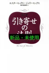 超訳 引き寄せの法則 エイブラハムとの対話 [単行本] エスタ-・ヒックス? ジェリ-・ヒックス; 奥平 亜美衣
