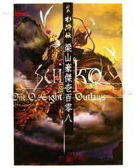 絵巻水滸伝 1～6巻＋梁山豪傑壱百零八/全巻帯付き 絵巻水滸伝 梁山豪傑壱百零八(正子公也) / 古本、中古本、古書籍