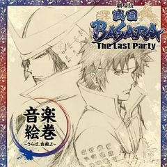 [중고] 애니메이션계 CD [극장판 전국 BASARA -The Last Party-]음악 그림책 ~안녕, 숙적이야~