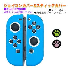 Nintendo Switch 有機ELモデルOK ジョイコンカバー＆アナログスティックカバー 2点セット 保護カバー Joy-Con ジョイコン シリコンカバー　スティック用：F黒肉球ピンク/グリーン　ジョイコン用：ライトブルー