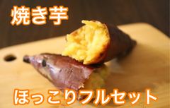 焼き芋ほっこりフルセットのサムネイル