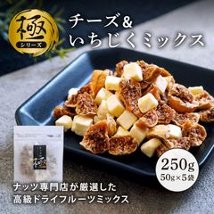 《極》チーズ＆いちじくミックス 50g 5袋セット 合計250g 美容 健康 ヘルシー おやつ おつまみ プチプチ食感
