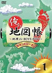 中古】俺の地図帳〜地理メンBOYSが行く〜 セカンドシーズン1 [DVD  