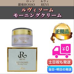 ルヴィソーム モーニングクリーム　REVI 2.0　エクソソーム