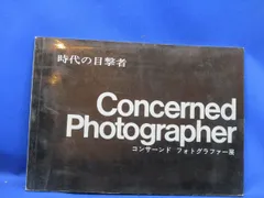 図録【時代の目撃者 コンサーンド・フォトグラファー展/1968年・銀座松屋】ワー