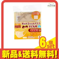 ホットフィットマスク 子ども用 3枚 (ベージュ) 6個セット まとめ売り