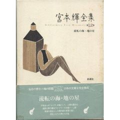 宮本輝全集 全14巻セット 新潮社 - メルカリ