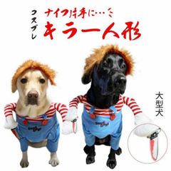 キラー人形 犬服 なりきり コスチューム 大型犬用 コスプレ 2足歩行 変身 ホラー 怖い ハロウィン バラエティー グッズ 衣装 仮装 着ぐるみ ラブラドールレトリバー ゴールデンレトリバー ペット 洋服 犬の服 ペット