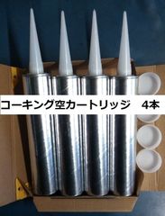コーキング 空カートリッジ 320ml用 4本セット  詰め替え容器 厚紙製 アルミコート 紙筒
