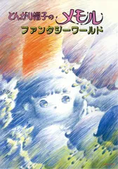 とんがり帽子のメモル ポストカードブック 秋田書店　初版 2025年最新】とんがり帽子のメモル ポストカードブックの人気