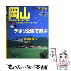 中古】 岡山 倉敷・湯原・蒜山 2005/昭文社