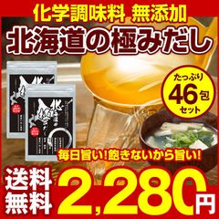 【.北海道の極みだし46包.】出汁パック ダシパック 送料無料 セット 詰め合わせ 出汁 だしの素【D10】【★】