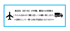 発送先が沖縄、離島のお客様専用☆追加送料分☆1,500円☆