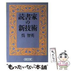 【中古】 読書家の新技術 （朝日文庫） / 呉 智英 / 朝日新聞社