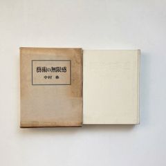 芸術の無限感 / 中村彝 / 中央公論美術出版