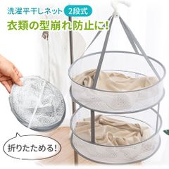 【MILASIC公式】平干しネット 平干し洗濯ネット 折りたたみ式 2段 平干し 洗濯ハンガー 物干しネット 洗濯用品 洗濯グッズ ニット セーター お洒落着 おしゃれ着 型崩れ防止 折りたたみ ネットハンガー ぬいぐるみ ハンガー コンパクト 軽量