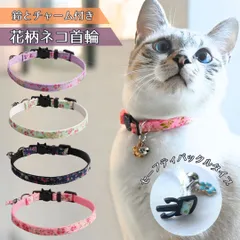 猫 ネコ 首輪 鈴 セーフティバックル 子猫 花柄 安全 軽量 ピンク グリーン ネイビー パープル