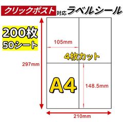 ラベルシール クリックポスト用 A4サイズ 4枚カット 200枚（50シート） 表面スリット 簡単に剥がせる 宛名シール 送り状 大量　AU072