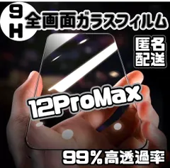 ★新品☆iPhone12ProMax専用＊全画面ガラスフィルム　即購入OK　送料無料