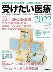 受けたい医療2022年版: ヨミウリS (YOMIURI SPECIAL 139) [ムック] [Oct 29, 2021] 読売新聞医療部