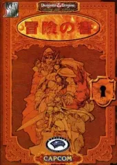 【中古】アニメムック ≪コンシューマゲーム書籍≫ カプコン シークレットファイル No.02 ダンジョンズ＆ドラゴンズ シャドーオーバーミスタラ [復刻版] 特典