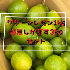 グリーンレモン1kgと種無しかぼす3kgのセット/市原農園/大分県佐伯市産/