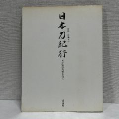 日本刀紀行 五か伝の古里を行く 佐藤寒山 刀剣伝書の流れ カバーなし