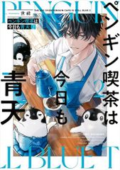 [新品]ペンギン喫茶は今日も青天 (1-2巻 最新刊)