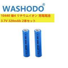 「WASHODO」10440 単4 リチウムイオン 充電電池 3.7V 320mAh (2本セット)  高品質 人気商品　送料無料