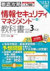 (全文PDF・単語帳アプリ付)徹底攻略 情報セキュリティマネジメント教科書 令和3年度 株式会社わくわくスタディワールド 瀬戸美月; 株式会社わくわくスタディワールド 齋藤健一
