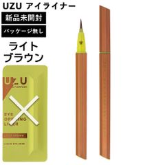 UZU アイライナー ライトブラウン パッケージ無し 本体のみ 新品未使用 正規品 アイオープニングライナー ウズ UZU BY FLOWFUSHI