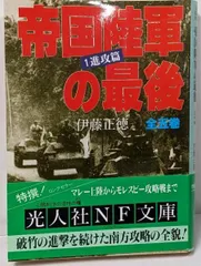 2025年最新】帝国陸軍の最後 伊藤の人気アイテム - メルカリ