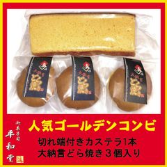 ゴールデンコンビ  大納言どら焼き3個   カステラ切れはし1本