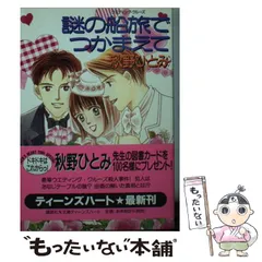 【中古】 謎の船旅でつかまえて/講談社/秋野ひとみ 中古】 謎の船旅でつかまえて (講談社X文庫 Teen's heart