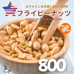 ピーナッツ 800g アメリカ産 フライピーナッツ バターピーナッツ やみつき 大粒 ナッツ バタピー 落花生 お徳用 業務用 おやつ おつまみ ビール お酒 国内加工 チャック付き袋 【送料無料】のサムネイル