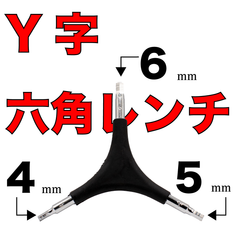 自転車 Y字六角レンチ アーレンキー