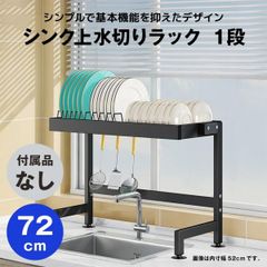 【快適収納堂】水切りラック シンク上 1段 シンプルタイプ Lサイズ 付属品無し | 【幅72cm{内寸}×奥行27cm×高さ50cm】 ブラック