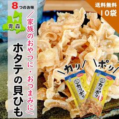 カリポリ貝ひも 帆立貝ひも 青森ご当地おつまみ 10袋セット 塩・醤油バター他