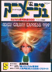 徳間書店 1981年(昭和56年)のアニメ雑誌 本誌のみ アニメージュ1981年(昭和56年)5月号 35