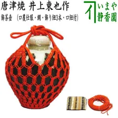 【茶器/茶道具　飾茶壺（飾壺）】　唐津焼き　井上東也作（鏡山窯）（口覆仕服・網・飾り紐3本・口紐付）　（飾り茶壺・飾茶壷・飾り茶壷・飾壺・飾り壺・飾壷・飾り壷）