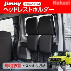 スズキ ジムニー JB64　シエラ　JB74 ヘッドレストホルダー　室内スペース