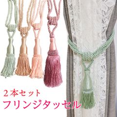 おしゃれなカーテンタッセル 2本セット フリンジタッセル アウトレット カーテン留め