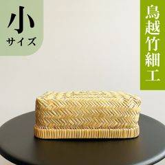 鳥越竹細工　弁当長四角　小物入れ　ランチボックス　2個セット 楽天市場】【岩手県二戸 鳥越竹細工】スズ竹(篠竹) 弁当箱 四角形