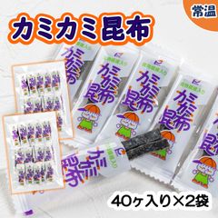 【学校給食用食材】給食で大人気！カミカミ昆布　/　40ケ入り×2袋　常温　なつかしい　幼稚園　保育園　おやつ　虫歯予防　歯医者　子供　個包装　おやつ昆布