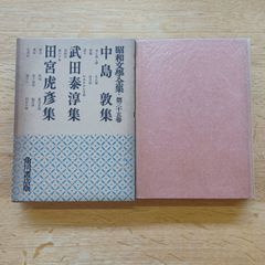 角川書店版　昭和文学全集　第35巻  田宮虎彦　武田泰淳　中島敦集