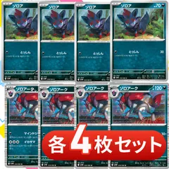 S279　ゾロア　ゾロアーク　各4枚セット　合計８枚