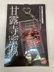 【広店】甘露寺蜜璃 スライドアクリルキーホルダー 劇場版 鬼滅の刃 無限城編【741-2726】
